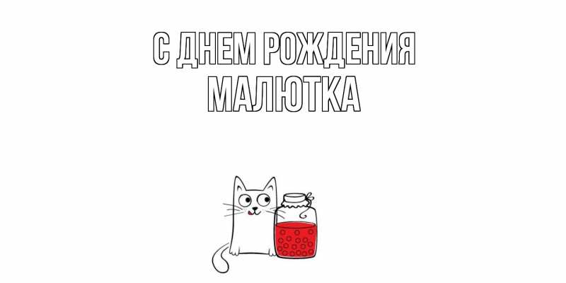 Картинка С днем рождения, малютка