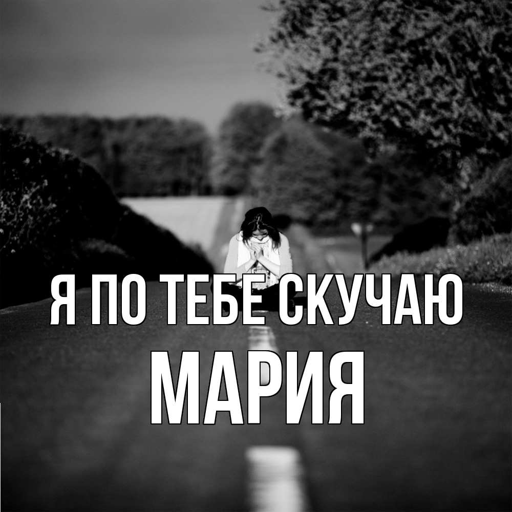 Открытка на каждый день с именем, Мария Я по тебе скучаю фото Прикольная открытка с пожеланием онлайн скачать бесплатно 