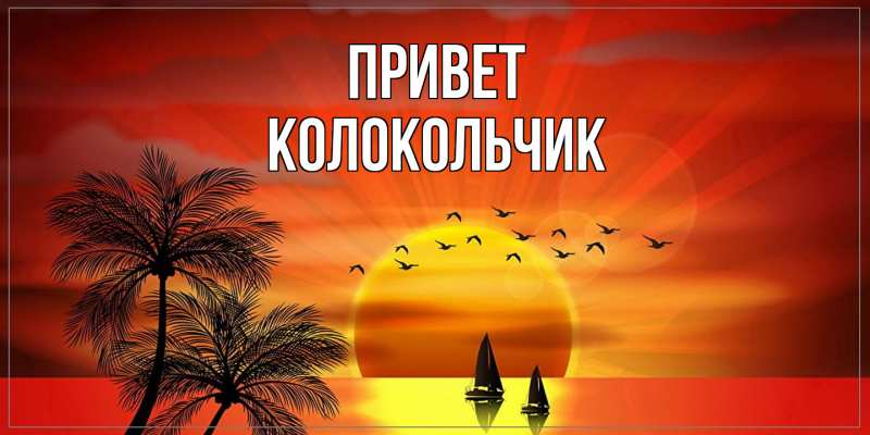 Картинка Привет, Колокольчик