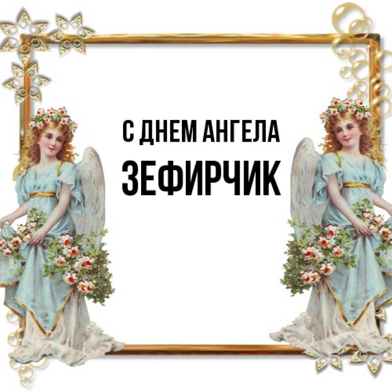 Картинка С днем ангела, Зефирчик
