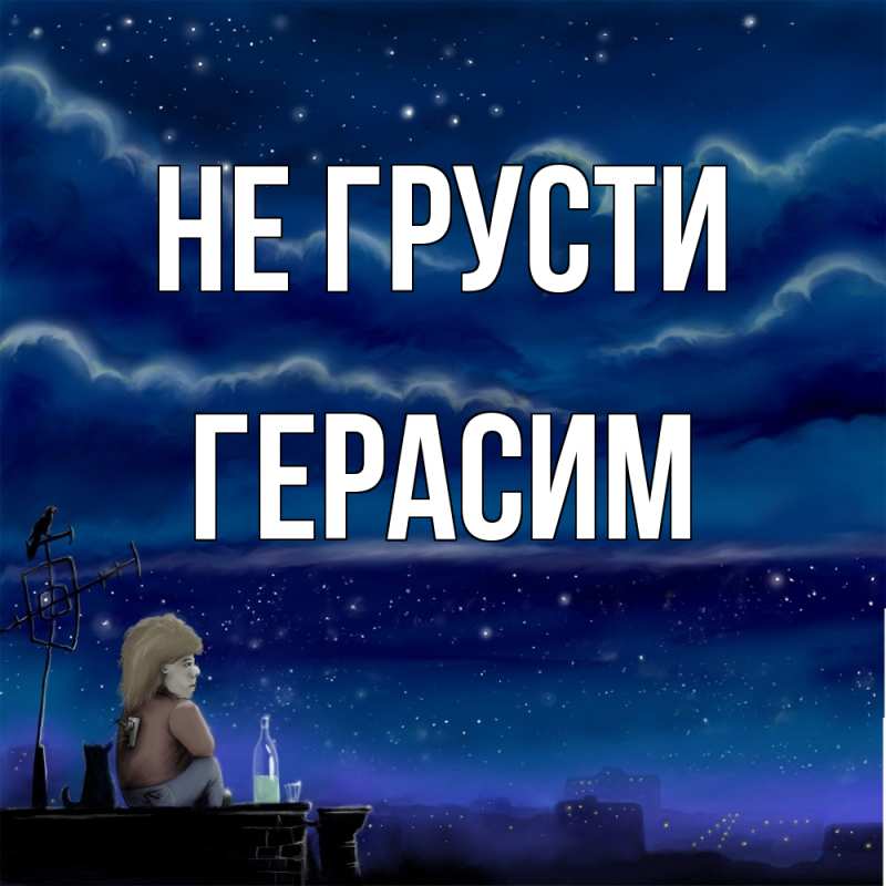 Картинка Не грусти, Герасим