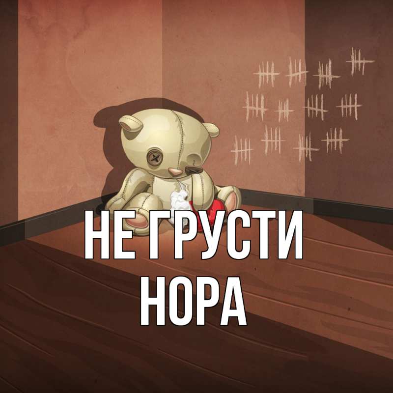 Картинка Не грусти, Нора