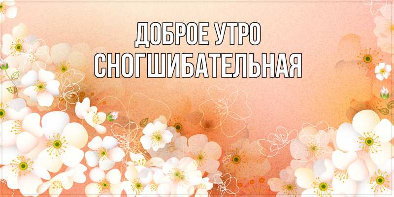 Картинка Доброе утро, Сногшибательная