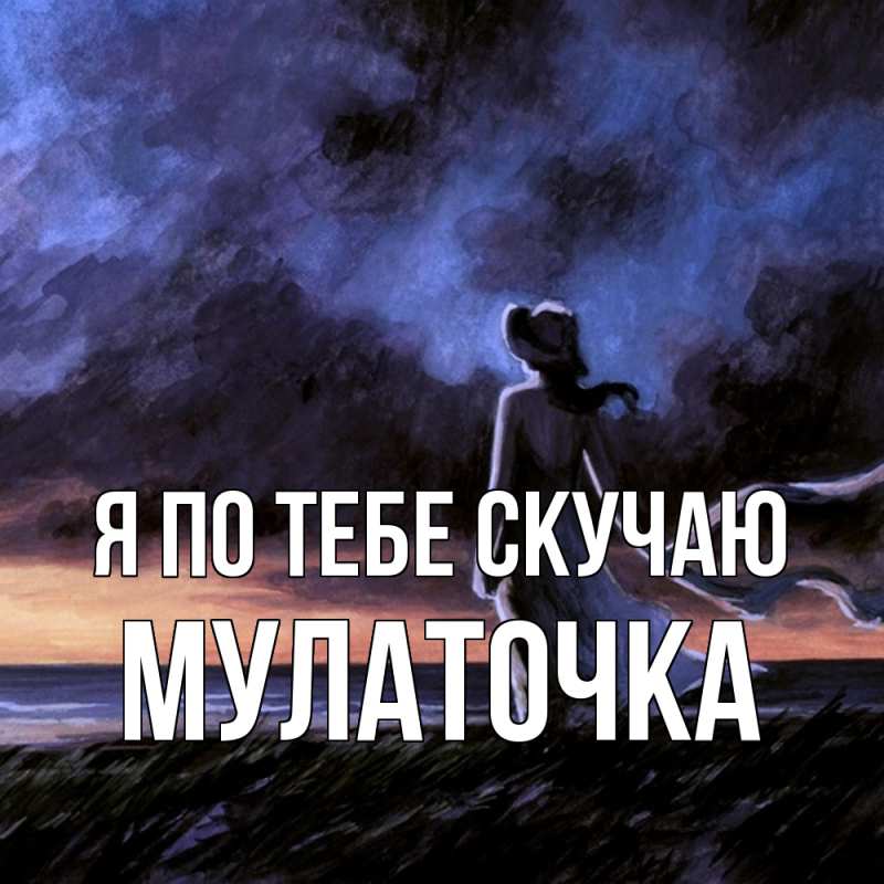 Картинка Я по тебе скучаю, Мулаточка