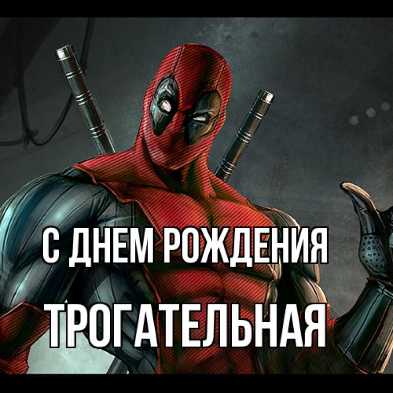 Картинка С днем рождения, Тpогательная