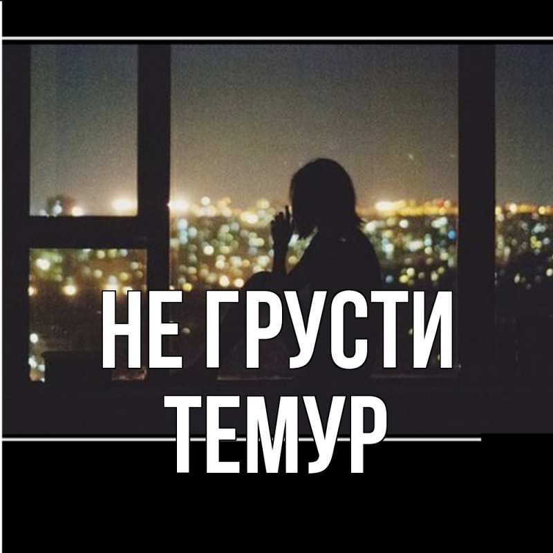 Картинка Не грусти, Темур