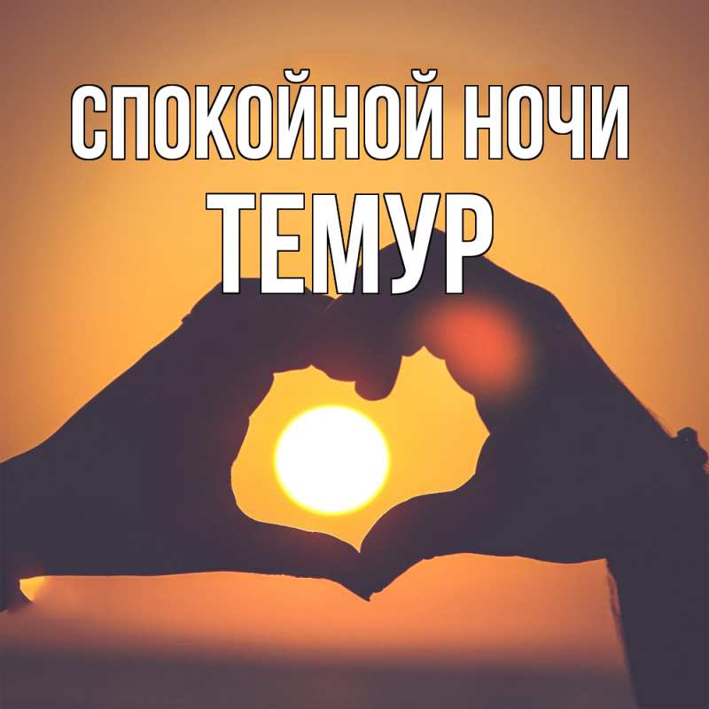 Картинка Спокойной ночи, Темур