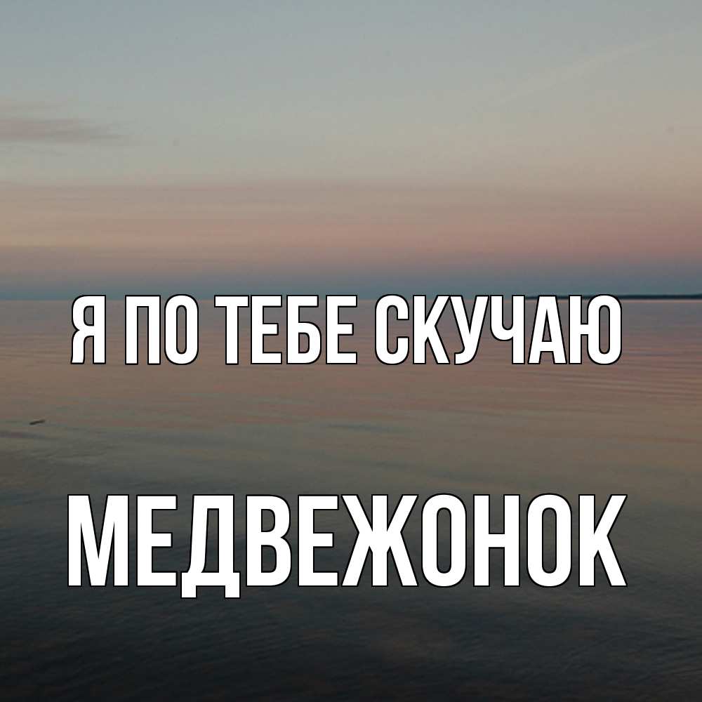 Открытка на каждый день с именем, медвежонок Я по тебе скучаю пусто Прикольная открытка с пожеланием онлайн скачать бесплатно 