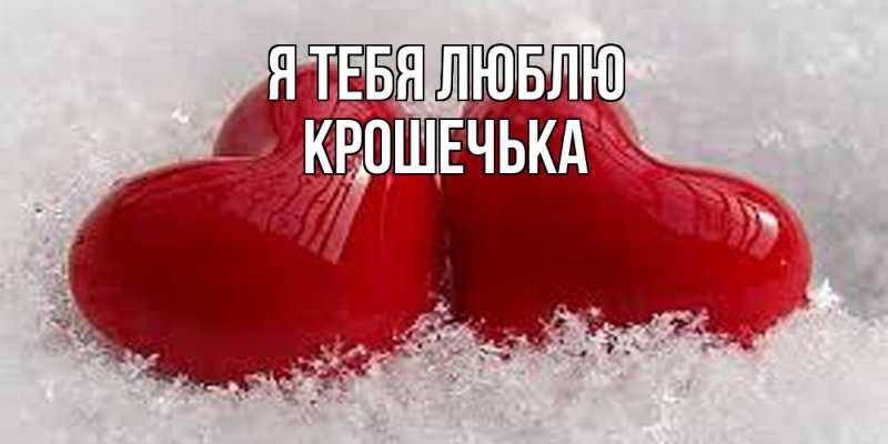 Картинка Я тебя люблю, Крошечька