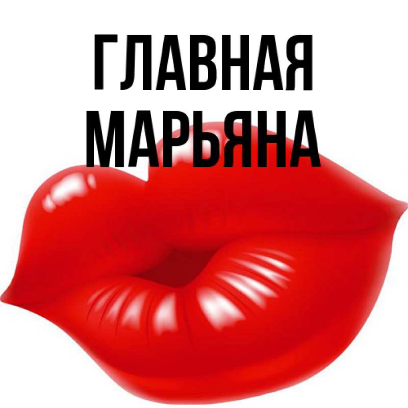 Картинка  с именем , Марьяна