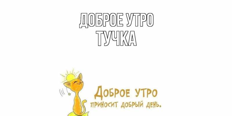 Картинка Доброе утро, Тучка