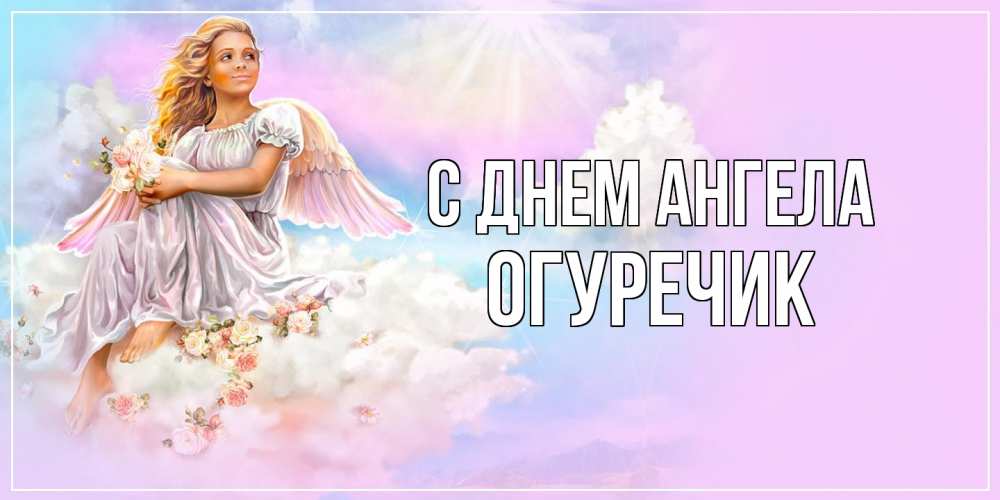 Открытка на каждый день с именем, Огуречик С днем ангела ангел, девушка, небо в розовом, облака Прикольная открытка с пожеланием онлайн скачать бесплатно 