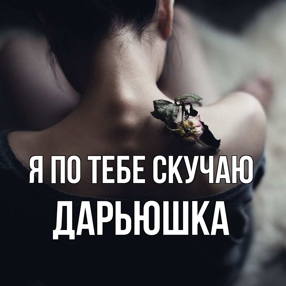 Открытка на каждый день с именем, Дарьюшка Я по тебе скучаю засох цветок Прикольная открытка с пожеланием онлайн скачать бесплатно 