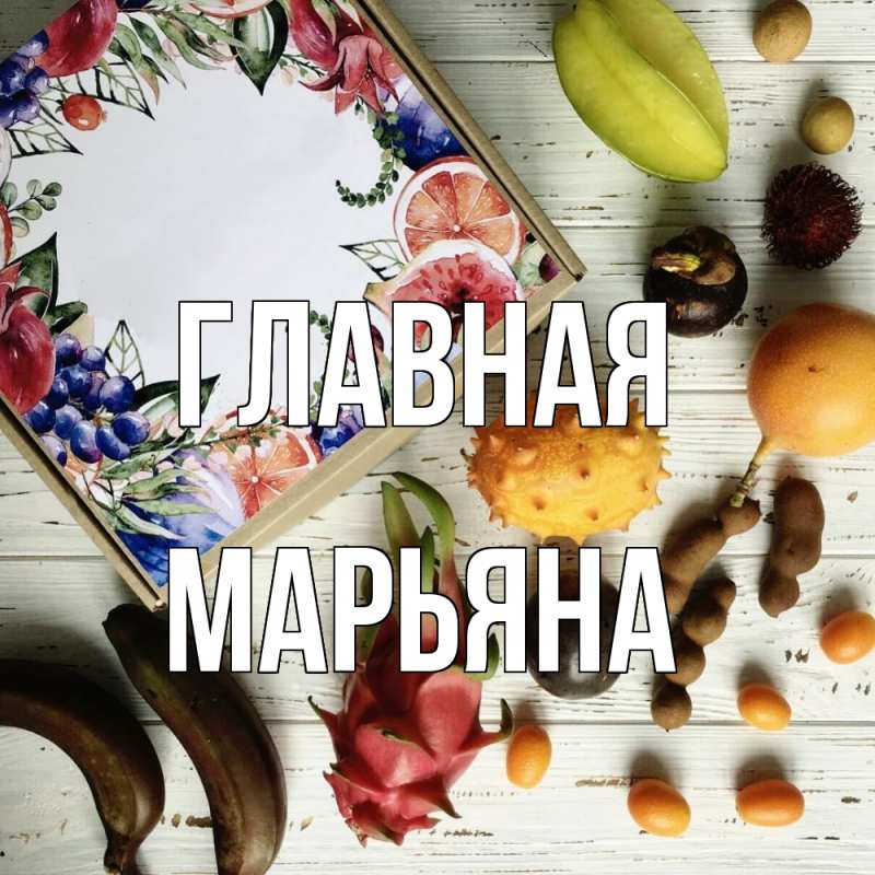 Картинка  с именем , Марьяна