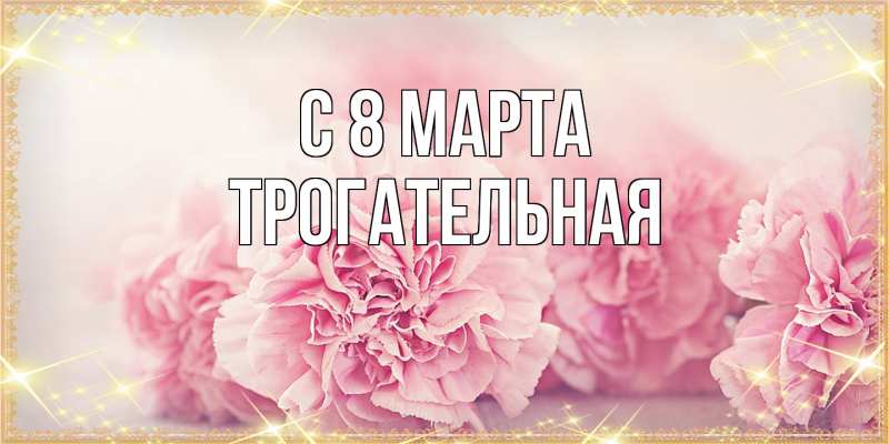 Картинка C 8 МАРТА, Тpогательная