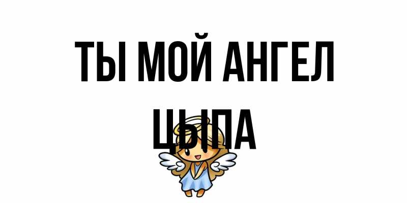 Картинка Ты мой ангел, Цыпа