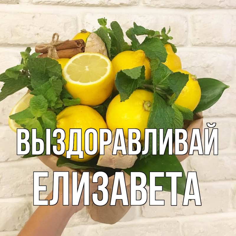 Картинка Выздоравливай, Елизавета