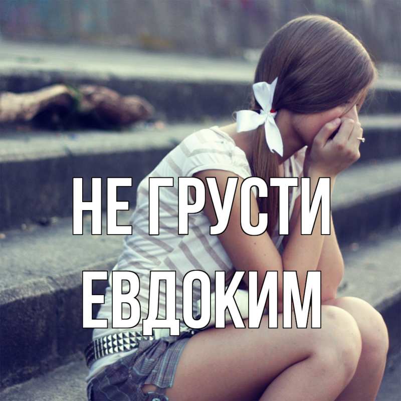 Картинка Не грусти, Евдоким