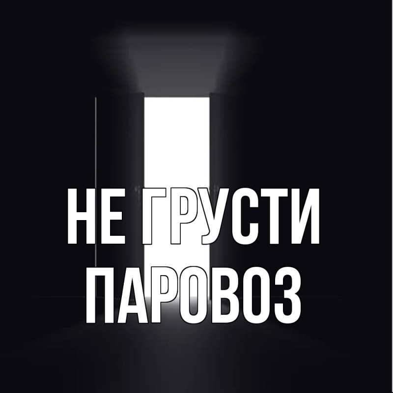 Картинка Не грусти, Паровоз