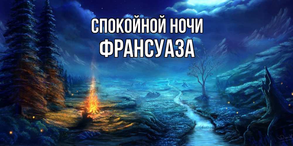 Открытка на каждый день с именем, Франсуаза Спокойной ночи спокойной ночи красивая картинка с подписью Прикольная открытка с пожеланием онлайн скачать бесплатно 