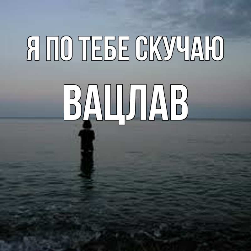 Картинка Я по тебе скучаю, Вацлав