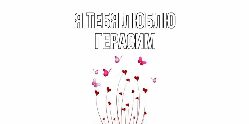 Картинка Я тебя люблю, Герасим