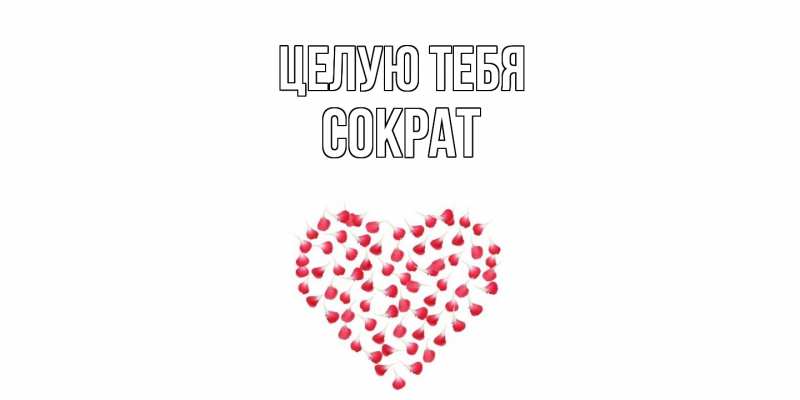 Картинка Целую тебя, Сократ