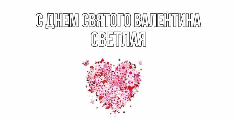 Картинка С днем Святого Валентина, Светлая