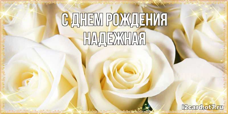 Картинка С днем рождения, надежная