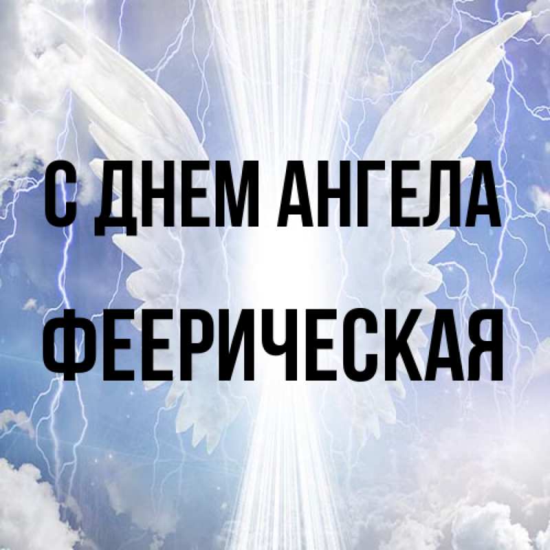 Картинка С днем ангела, феерическая