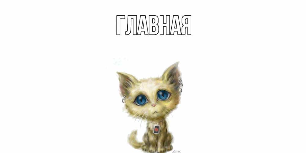 Открытка на каждый день с именем, Анна Главная прости меня открытка с котиком Прикольная открытка с пожеланием онлайн скачать бесплатно 