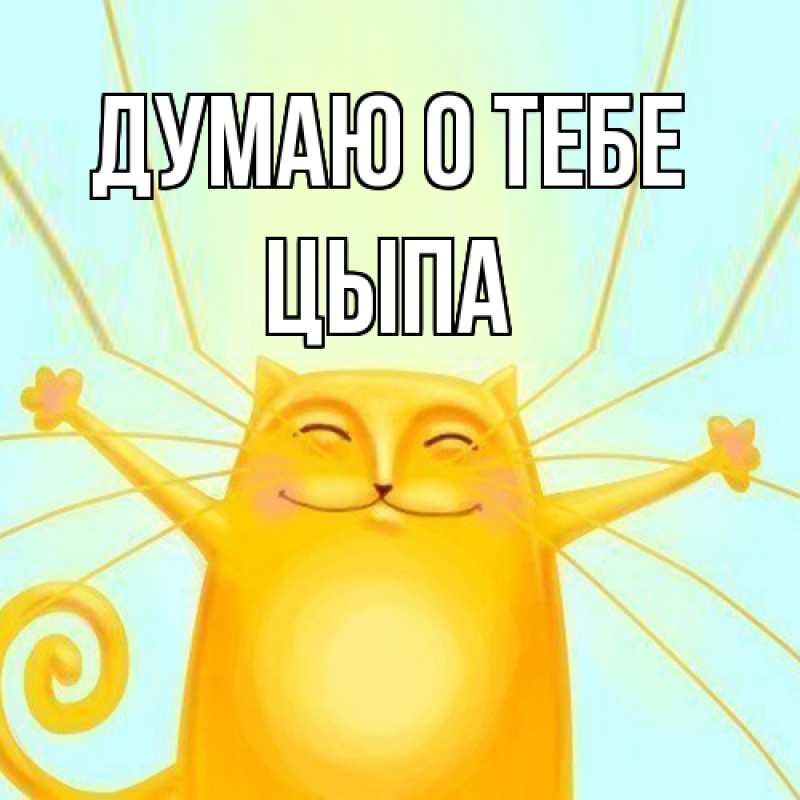 Картинка Думаю о тебе, Цыпа