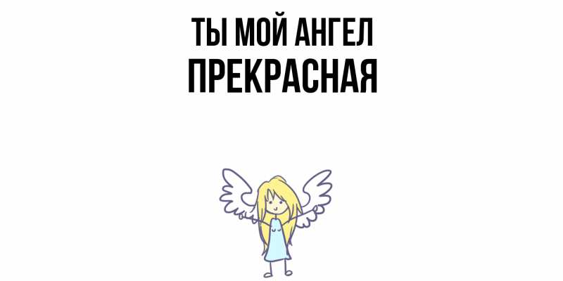 Картинка Ты мой ангел, Пpекpасная