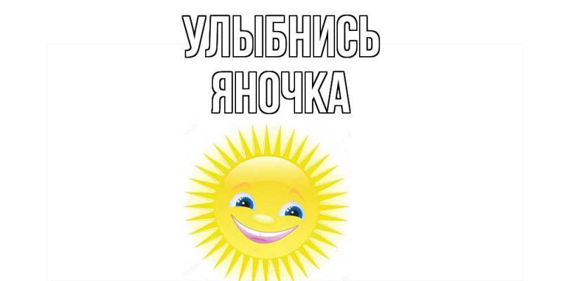 Картинка Улыбнись, Яночка