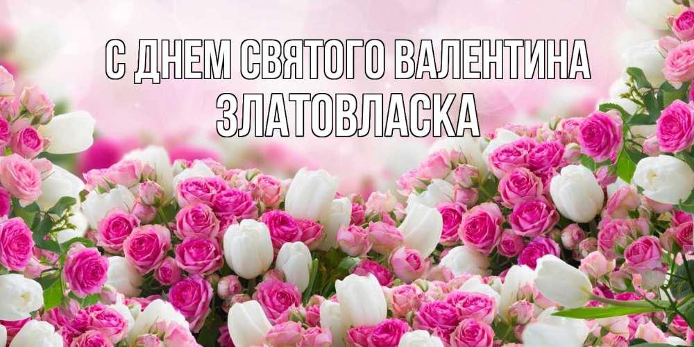 Открытка на каждый день с именем, златовласка С днем Святого Валентина валентинка с именем Прикольная открытка с пожеланием онлайн скачать бесплатно 