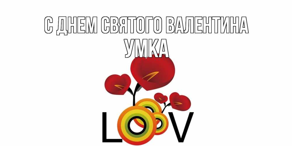 Открытка на каждый день с именем, умка С днем Святого Валентина открытка на день всех влюбленных который отмечается 14 февраля Прикольная открытка с пожеланием онлайн скачать бесплатно 