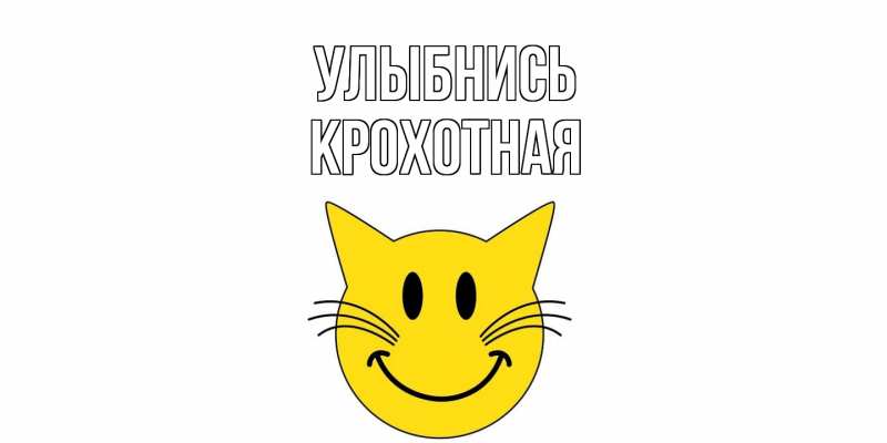 Картинка Улыбнись, Крохотная