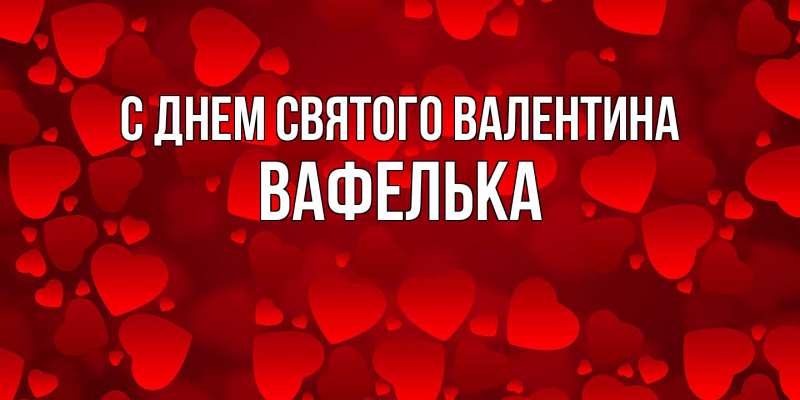 Картинка С днем Святого Валентина, вафелька