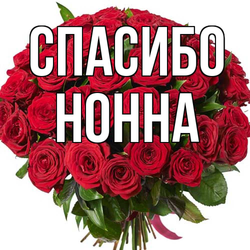 Открытка на каждый день с именем, Нонна Спасибо букет красных роз Прикольная открытка с пожеланием онлайн скачать бесплатно 