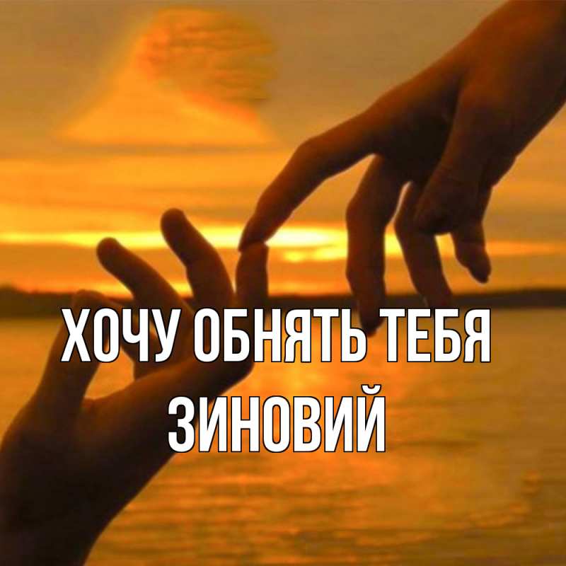 Открытка с именем, Зиновий, Хочу обнять тебя