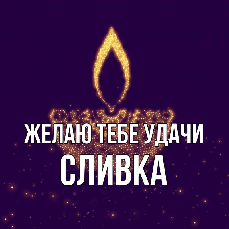Картинка Желаю тебе удачи, Сливка