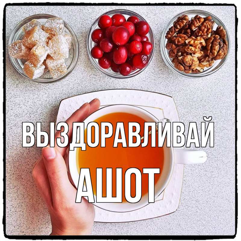 Картинка Выздоравливай, Ашот