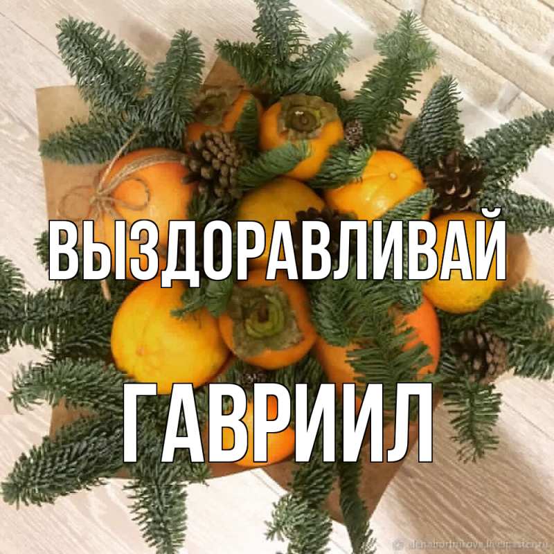 Картинка Выздоравливай, Гавриил