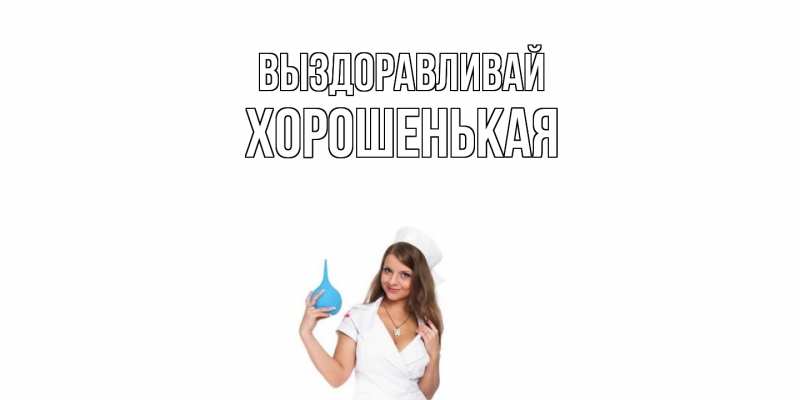 Картинка Выздоравливай, хорошенькая