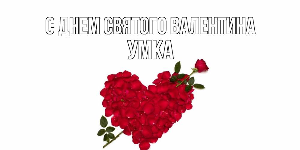 Открытка на каждый день с именем, умка С днем Святого Валентина роза как стрела амура попала в сердце из роз Прикольная открытка с пожеланием онлайн скачать бесплатно 