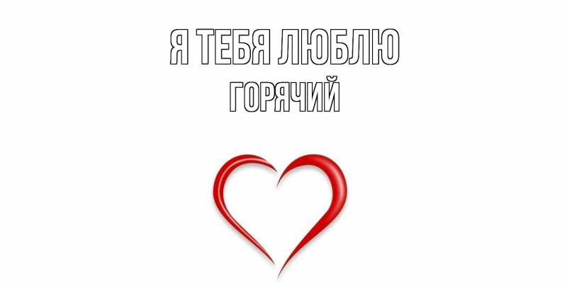 Картинка Я тебя люблю, Горячий