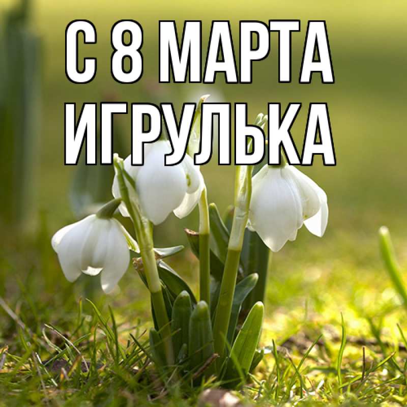 Картинка C 8 МАРТА, игрулька