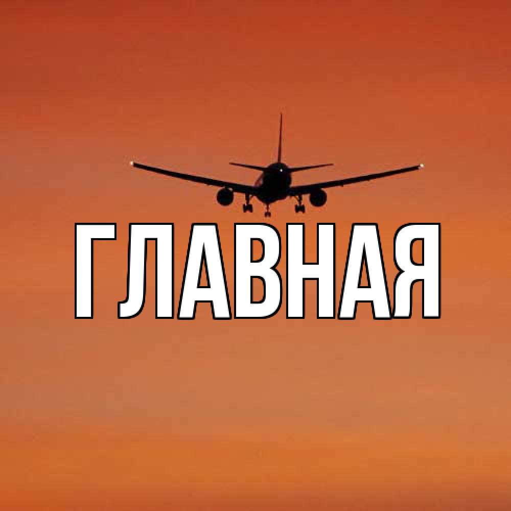 Открытка на каждый день с именем, Анна Главная силуэт самолета Прикольная открытка с пожеланием онлайн скачать бесплатно 