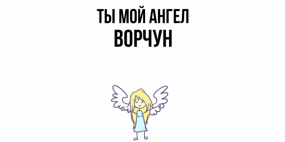 Открытка на каждый день с именем, Ворчун Ты мой ангел ангел Прикольная открытка с пожеланием онлайн скачать бесплатно 