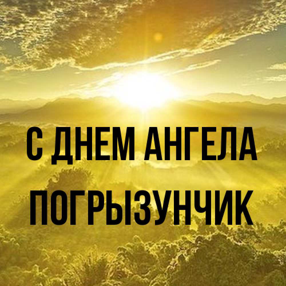 Открытка на каждый день с именем, Погрызунчик С днем ангела леса и небо в желтом Прикольная открытка с пожеланием онлайн скачать бесплатно 